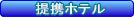 提携ホテル
