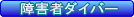 ＩＡＨＤ　ライセンス　障害者ダイバー