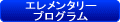 ＩＡＨＤ　エレメンタリープログラム