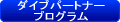 ＩＡＨＤ　ダイブパートナープログラム