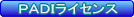 ＰＡＤＩ　ライセンス