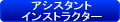 ＰＡＤＩ　アシスタントインストラクター