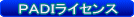 ＰＡＤＩ　ライセンス