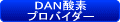 ＤＡＮ酸素プロバイダー