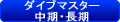 ＰＡＤＩ　ダイブマスター中期・長期