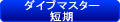 ＰＡＤＩ　ダイブマスター短期