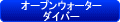 ＰＡＤＩ　オープンウォーターダイバー