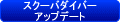 ＰＡＤＩ　スクーバダイバーアップデート