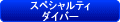 ＰＡＤＩ　スペシャルティダイバー