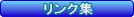 リンク集