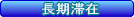 長期滞在