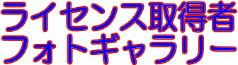 ライセンス取得者フォトギャラリー